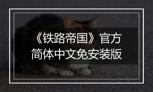 《铁路帝国》官方简体中文免安装版