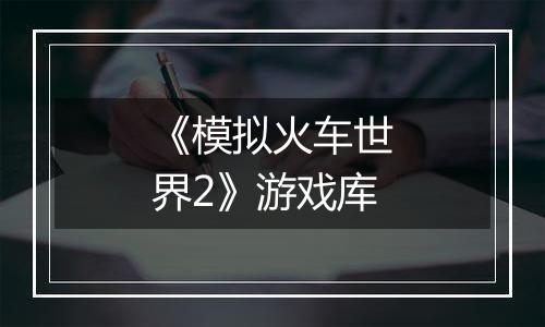 《模拟火车世界2》游戏库