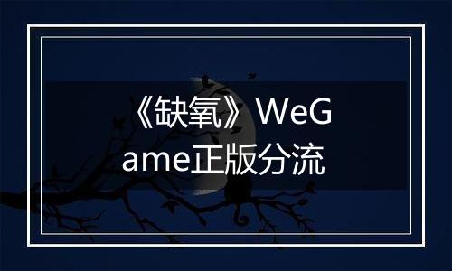 《缺氧》WeGame正版分流