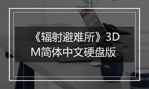 《辐射避难所》3DM简体中文硬盘版