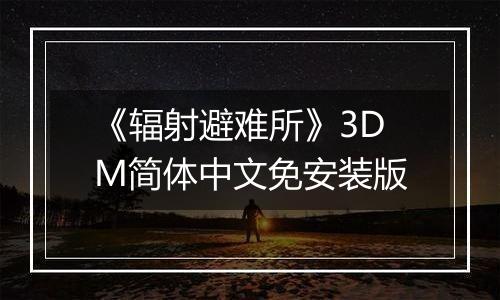 《辐射避难所》3DM简体中文免安装版