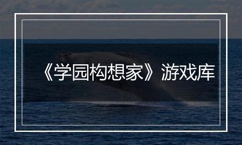 《学园构想家》游戏库