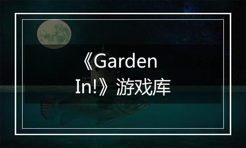 《Garden In!》游戏库