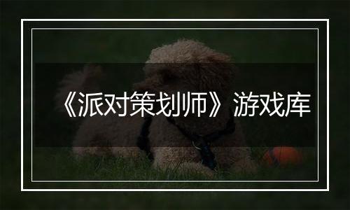 《派对策划师》游戏库