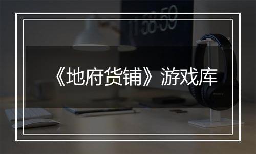 《地府货铺》游戏库