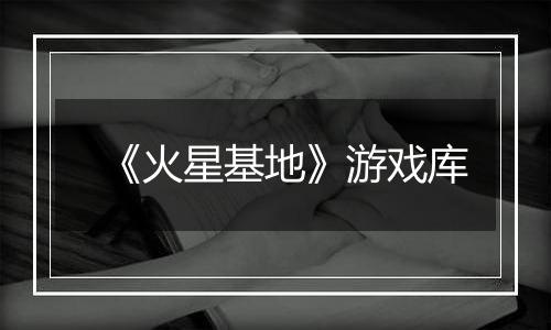 《火星基地》游戏库