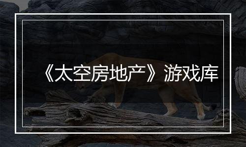 《太空房地产》游戏库