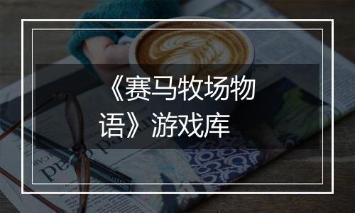 《赛马牧场物语》游戏库