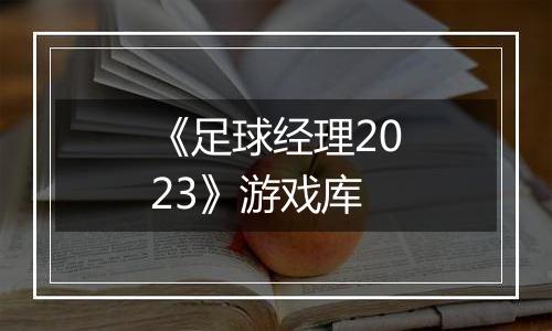 《足球经理2023》游戏库