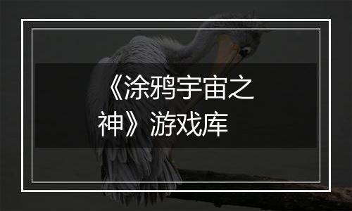 《涂鸦宇宙之神》游戏库