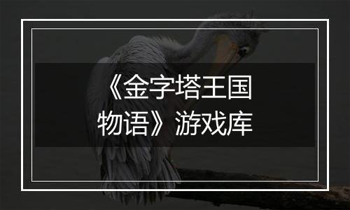 《金字塔王国物语》游戏库