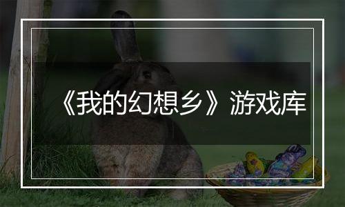 《我的幻想乡》游戏库