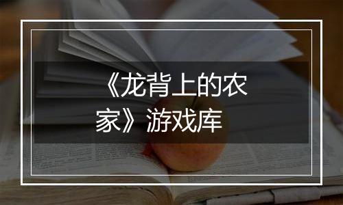 《龙背上的农家》游戏库