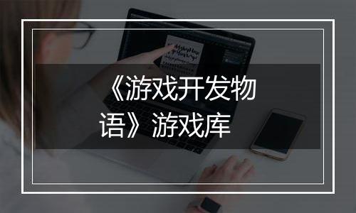 《游戏开发物语》游戏库