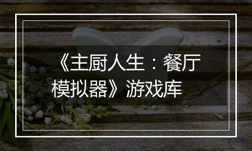 《主厨人生：餐厅模拟器》游戏库