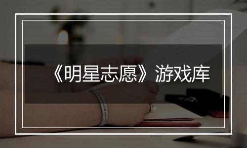 《明星志愿》游戏库