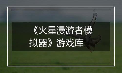 《火星漫游者模拟器》游戏库