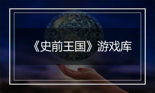 《史前王国》游戏库