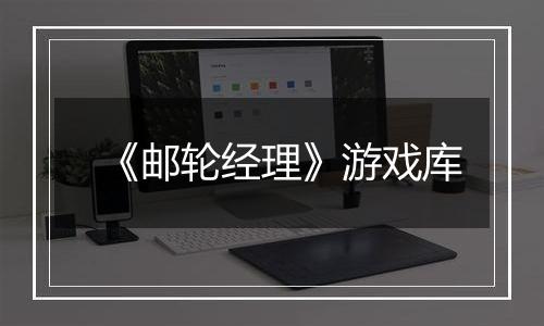《邮轮经理》游戏库
