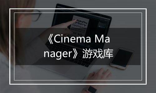《Cinema Manager》游戏库
