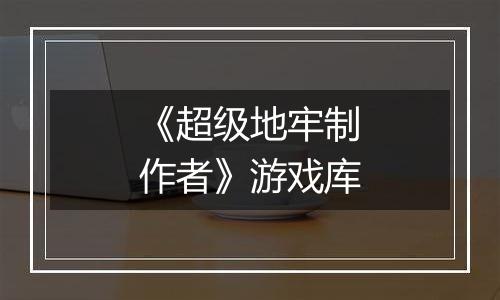 《超级地牢制作者》游戏库