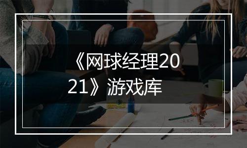 《网球经理2021》游戏库