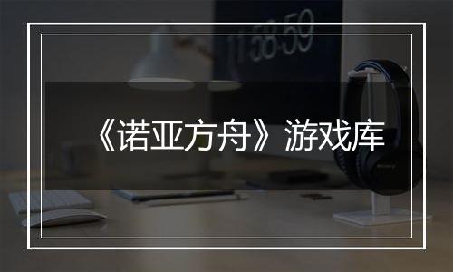 《诺亚方舟》游戏库