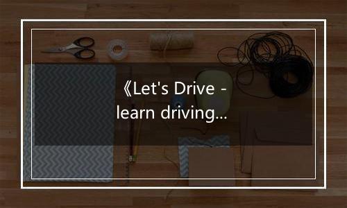 《Let's Drive - learn driving simulator》游戏库