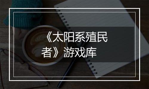 《太阳系殖民者》游戏库
