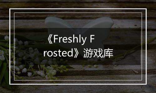 《Freshly Frosted》游戏库