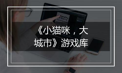 《小猫咪，大城市》游戏库
