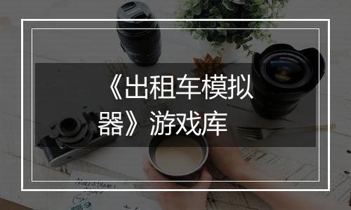 《出租车模拟器》游戏库