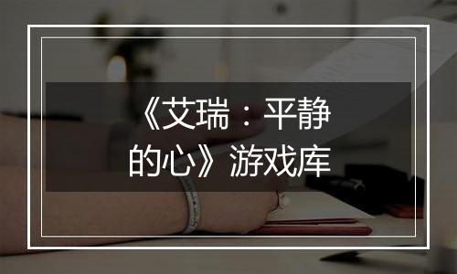 《艾瑞：平静的心》游戏库