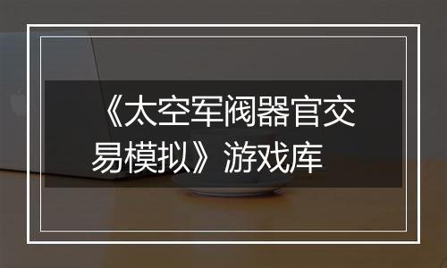《太空军阀器官交易模拟》游戏库