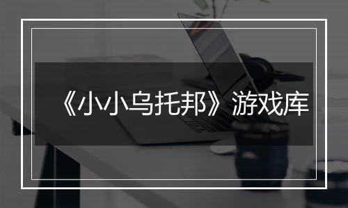 《小小乌托邦》游戏库