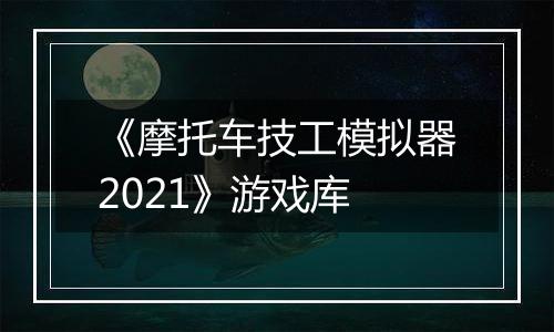 《摩托车技工模拟器2021》游戏库