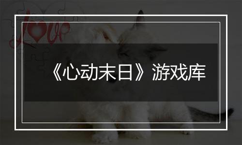 《心动末日》游戏库