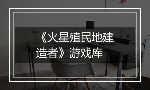 《火星殖民地建造者》游戏库