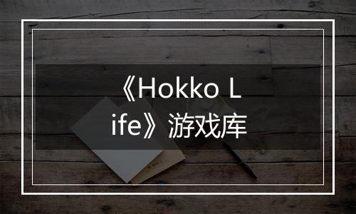 《Hokko Life》游戏库