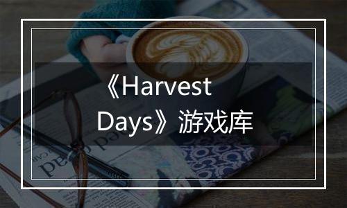 《Harvest Days》游戏库
