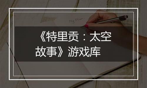 《特里贡：太空故事》游戏库