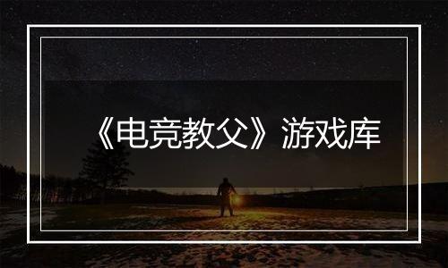 《电竞教父》游戏库