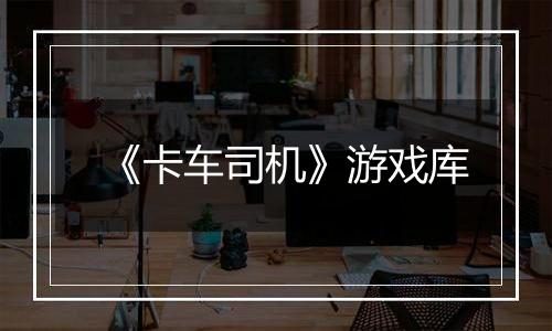 《卡车司机》游戏库