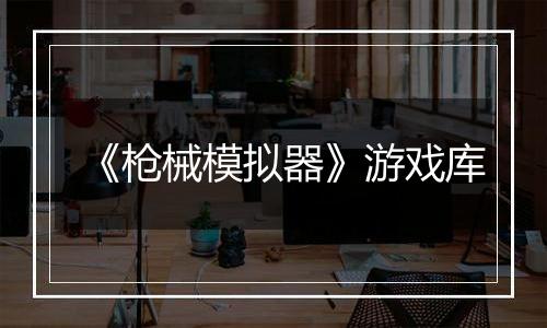 《枪械模拟器》游戏库