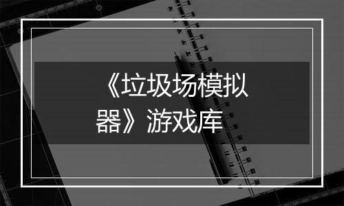 《垃圾场模拟器》游戏库