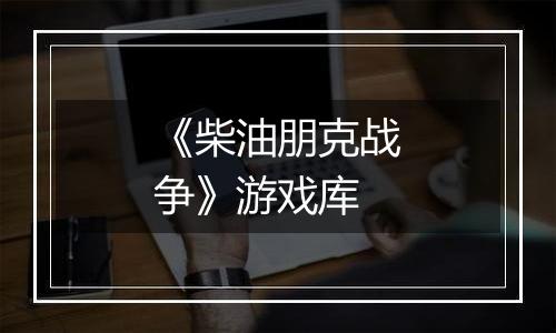 《柴油朋克战争》游戏库