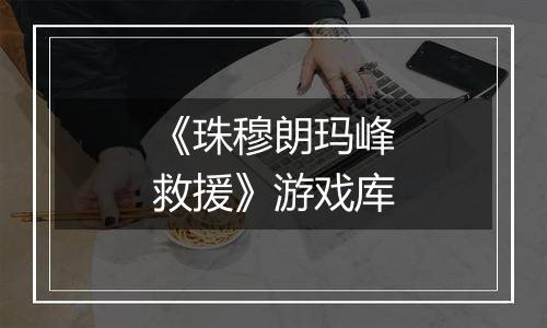 《珠穆朗玛峰救援》游戏库