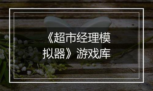 《超市经理模拟器》游戏库