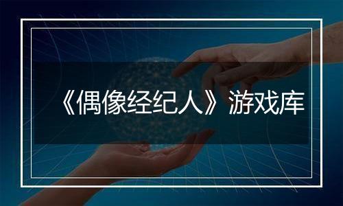 《偶像经纪人》游戏库