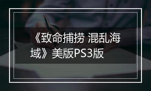 《致命捕捞 混乱海域》美版PS3版